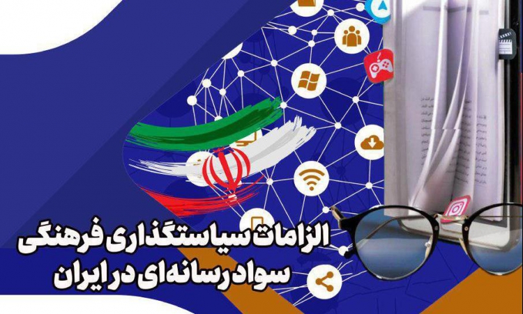 بررسی الزامات سیاستگذاری فرهنگی سواد رسانه‌ای در ایران